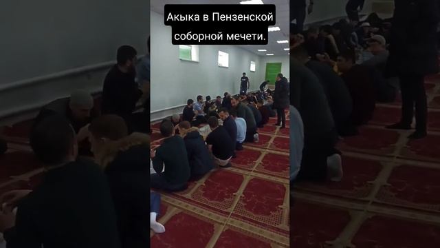 Акыка в Пензенской соборной мечети.