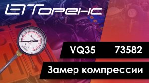 Первый запуск двигателя и замер компрессии vq35 73582