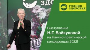 Выступление эксперта Н.Г. Байкуловой на Научно-практической конференции 2022!