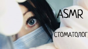АСМР Стоматолог удаляет зуб мудрости ? Осмотр стоматолога | ASMR Dentist removes wisdom tooth #asmr