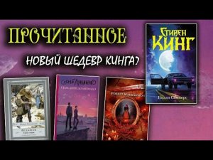 Прочитанное? БИЛЛИ САММЕРС Стивен Кинг, Зов ночной птицы Маккаммон, Семь дней до Мегиддо Лукьяненко