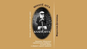 Мирослав Дочинец. Многие лета, благие лета