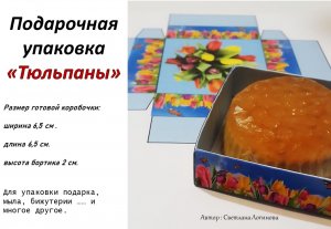 Маленькая коробочка Тюльпаны