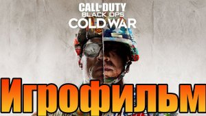 Игрофильм➤Call of Duty: Black Ops Cold War➤Все катсцены
