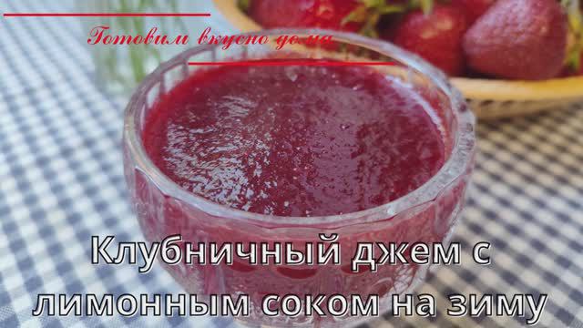 Клубничный джем с лимонным соком на зиму
