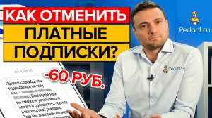 Как отключить платную подписку? / Как вернуть деньги за подписку?