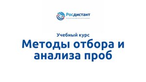 Методы отбора и анализа проб.mp4