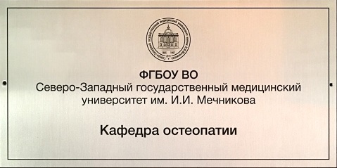 Специалитет по остеопатии – новая образовательная программа в СЗГМУ им. И.И. Мечникова