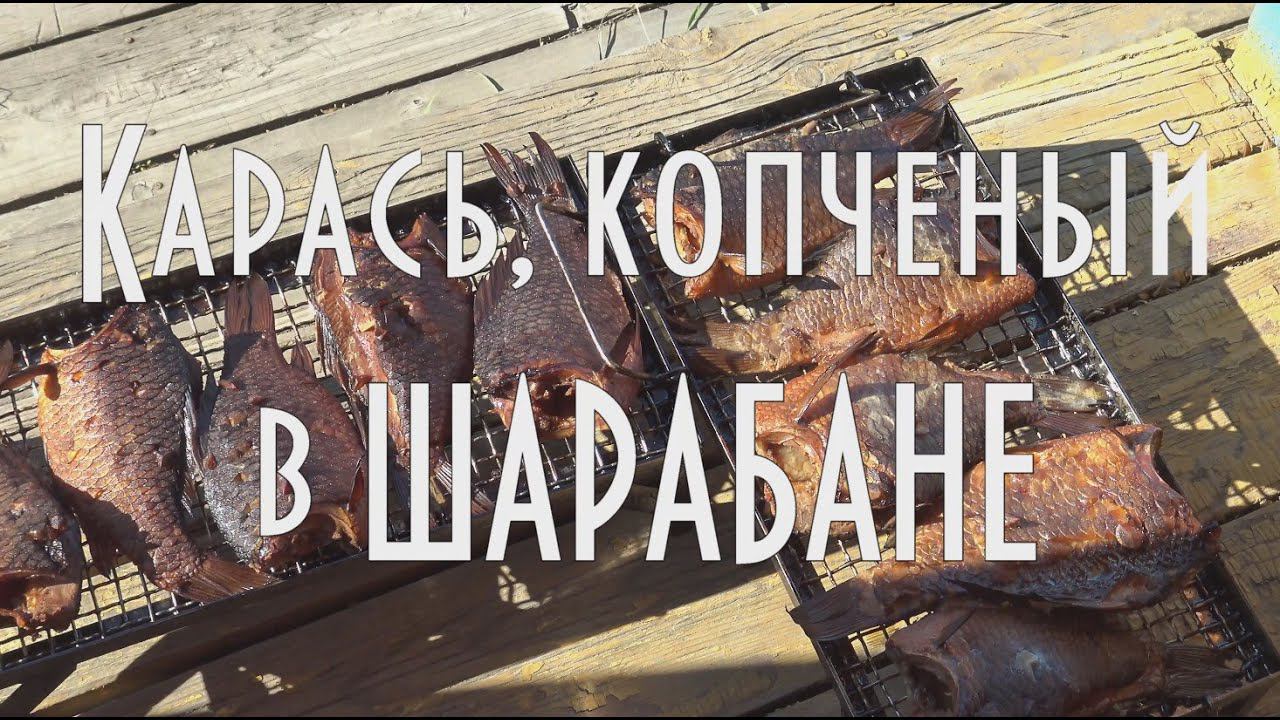 Карась, копченый в шарабане Кухня, рецепты, горячее копчение.