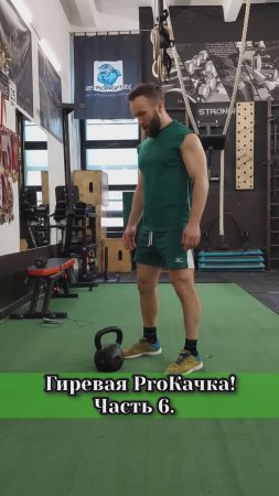 Гиревая ProКачка!Часть 6.