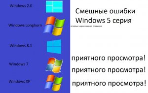 Смешные ошибки Windows 2.0, longhorn, 8.1, 7, xp. 5 большая серия.