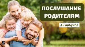 Послушание родителям А.Горбунов