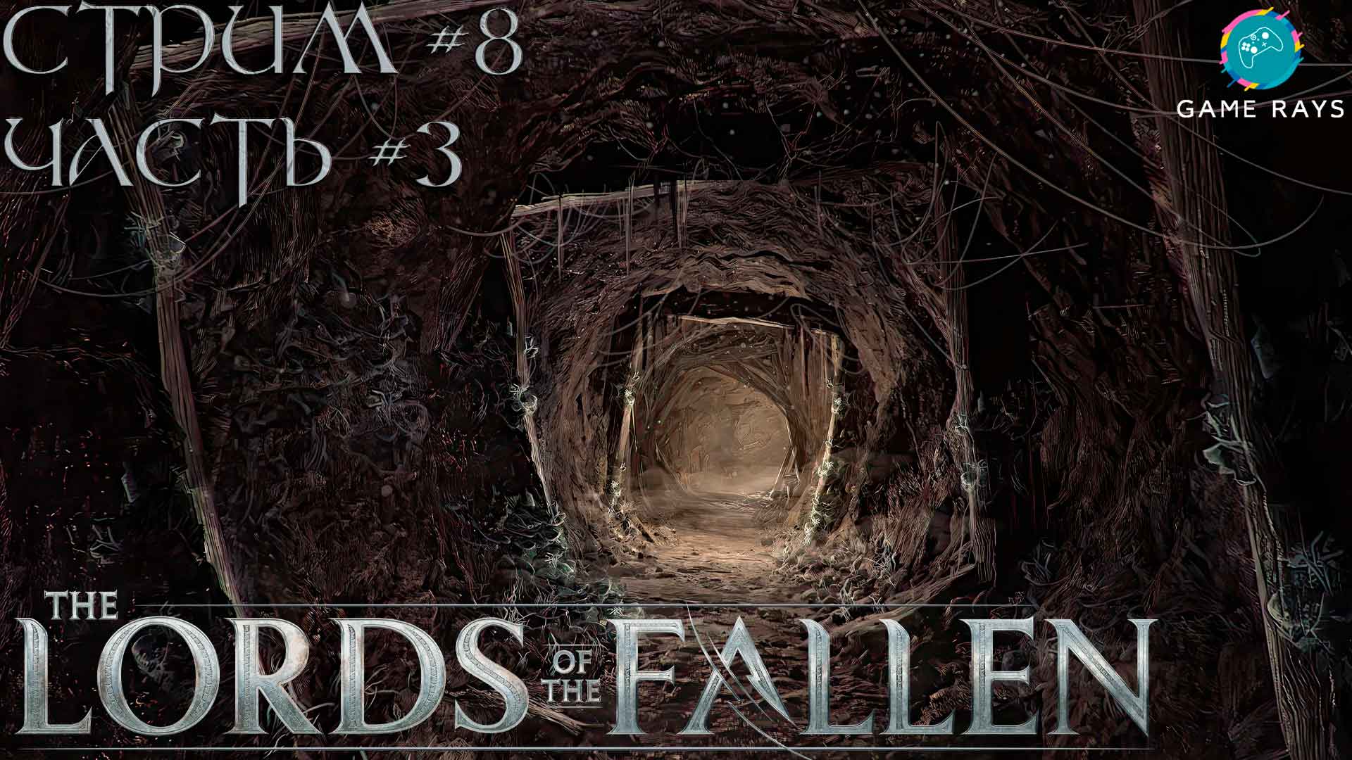 Lords Of The Fallen (2023) #8-3 ➤ Бездна откровения - Revelation Depths