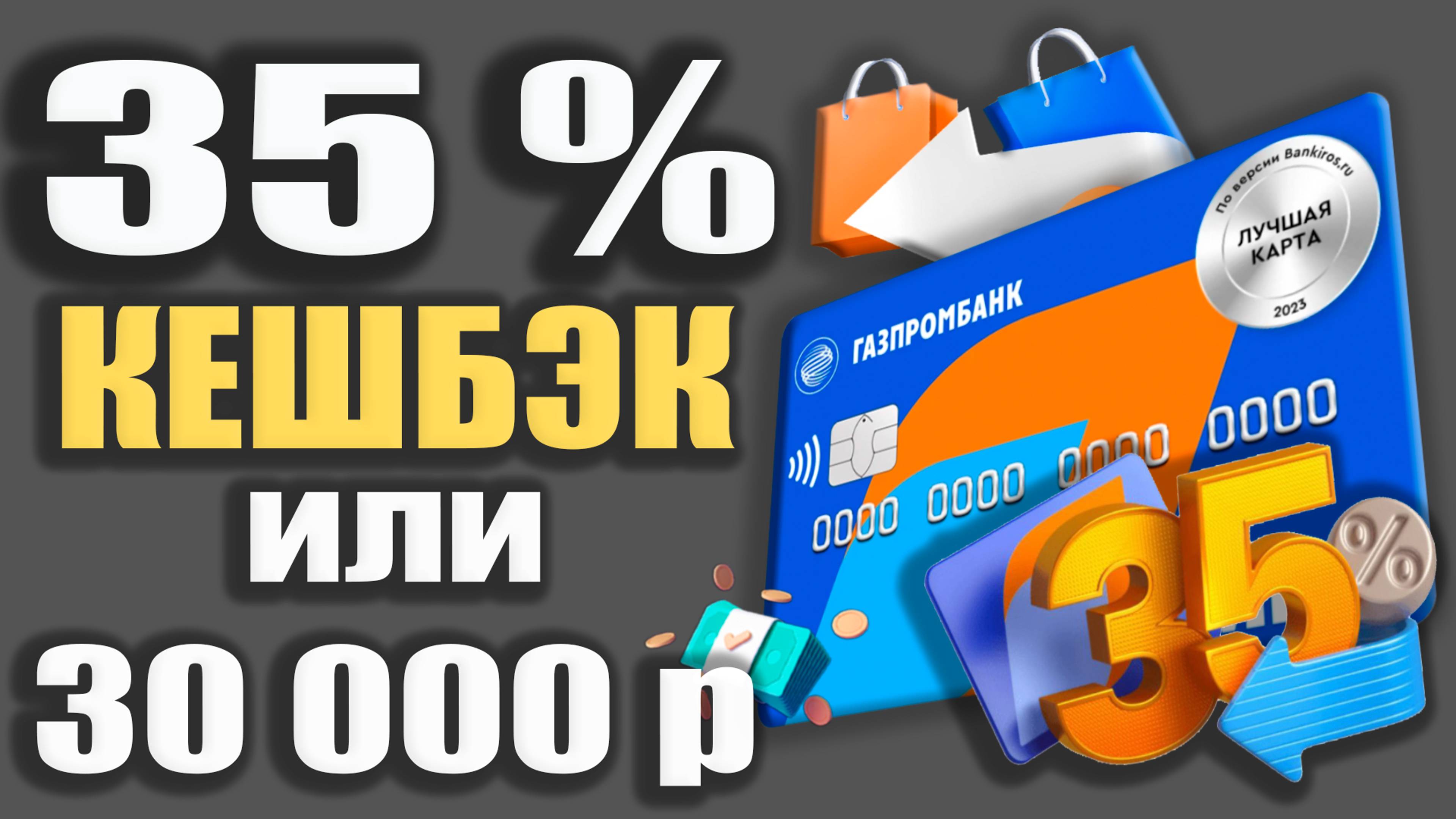 Кешбэк до 35% с дебетовой картой МИР Газпромбанка - Обзор понятного и Умного кешбэка!