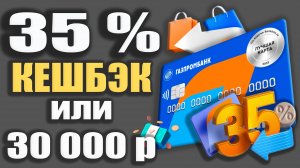 Кешбэк до 35% с дебетовой картой МИР Газпромбанка - Обзор понятного и Умного кешбэка!
