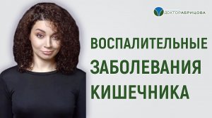 Биопсия кишечника. Диагностика воспалительных заболеваний кишечника.