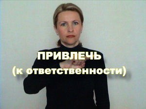 ЖЕСТОВЫЙ ЯЗЫК. СЛОВАРЬ. Привлечь (к ответственности)