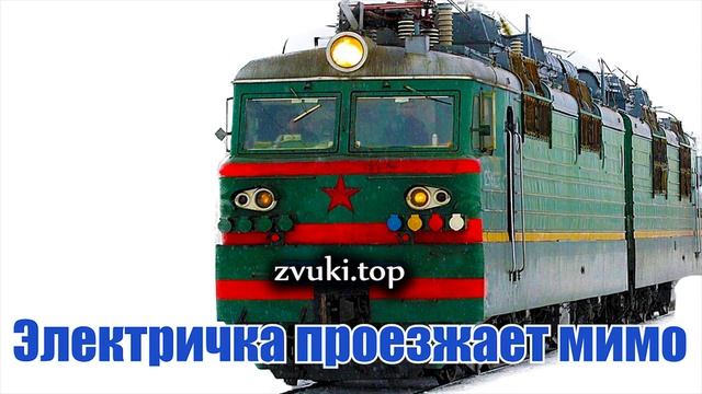 Звук электрички  Электро поезд проезжает мимо, стук колёс слушать