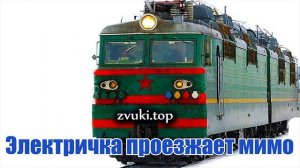 Звук электрички  Электро поезд проезжает мимо, стук колёс слушать