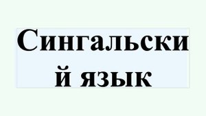 Сингальский язык