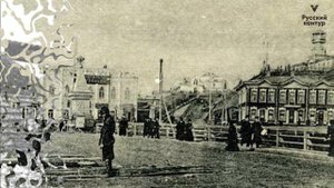 Фото: город Томск до 1917 года (Теодор Бикель - Метелица)