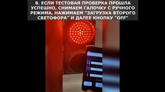 Инструкция по настройке мобильных светофоров с GPS/Глонасс в приложении на смартфоне смотреть онлайн