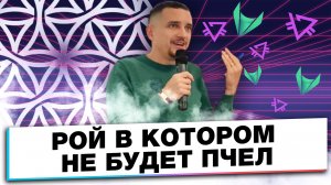 РОЙ КЛУБ РАЗВОД КОТОРЫЙ ХОЧЕТ ИЗМЕНИТЬ МИР