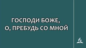 №189 Господи Боже, о, пребудь со мной _ Караоке с голосом _ Гимны надежды
