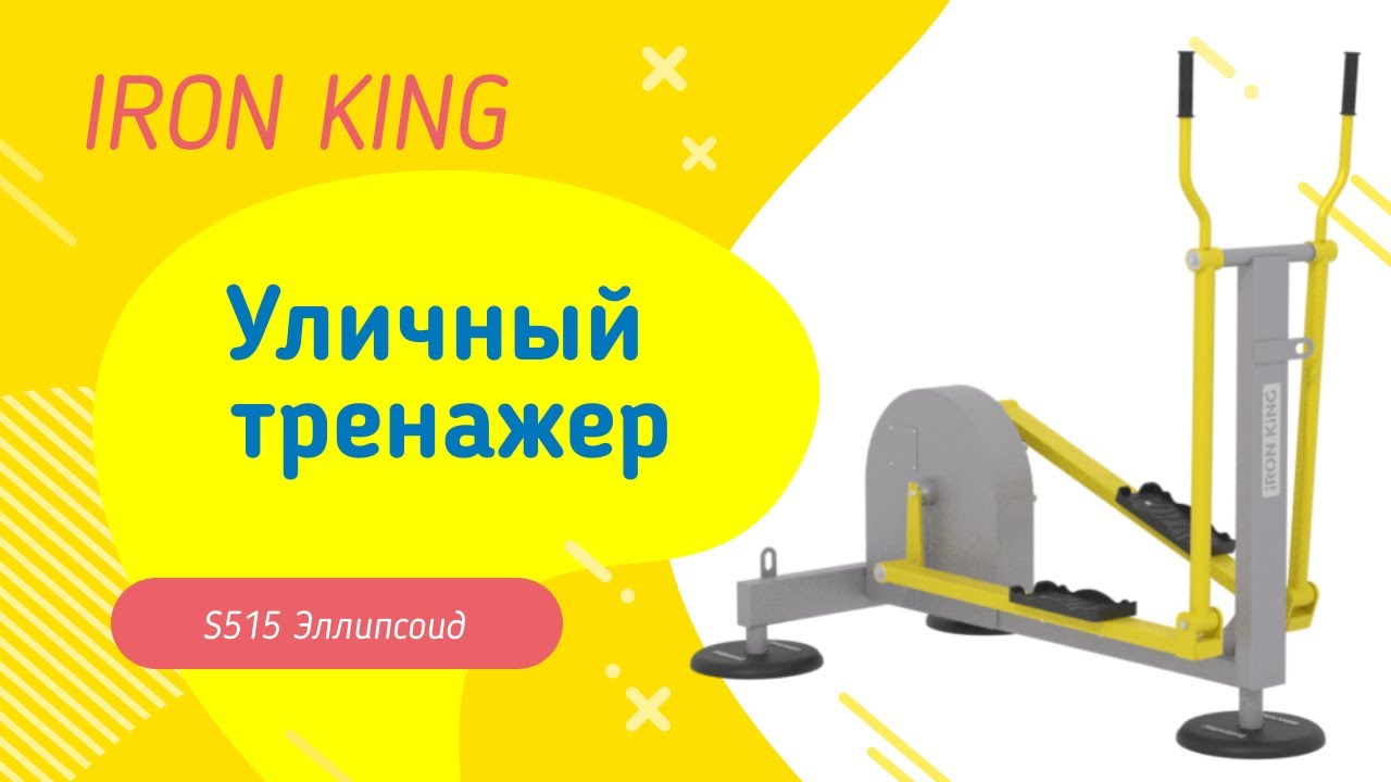 Уличный тренажер Эллипсоид S515