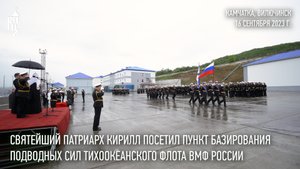 Святейший Патриарх Кирилл посетил пункт базирования подводных сил Тихоокеанского флота