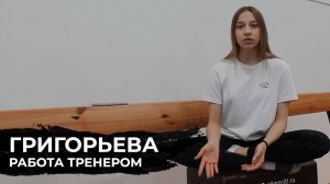 ТАТЬЯНА ГРИГОРЬЕВА - О СПОРТИВНОЙ ГИМНАСТИКЕ И РАБОТЕ ТРЕНЕРА ?