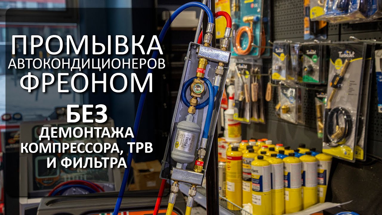 Промывка систем кондиционирования фреоном – промывка затоплением