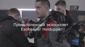 экзоскелеты ExoHeaver Holdupper и Lowebacker