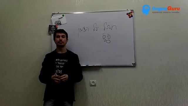 Урок иврита - Сленг и разговорные выражения - Lingua Guru смотреть онлайн