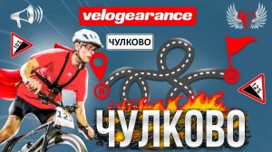 ЧУЛКОВО Les Race 2024! 1-ое Кросс-Кантри СЕЗОНА от VELOGEARANCE / ГОНКИ и ЗАЕЗДЫ