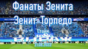 Фанаты Зенита (1 тайм) Зенит-Торпедо (2-0) 21/08/2022