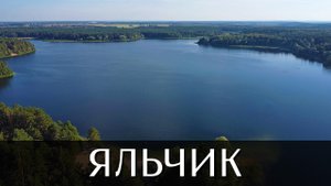 Озеро Яльчик | Посёлок Яльчикский | Волжский район | Республика Марий Эл