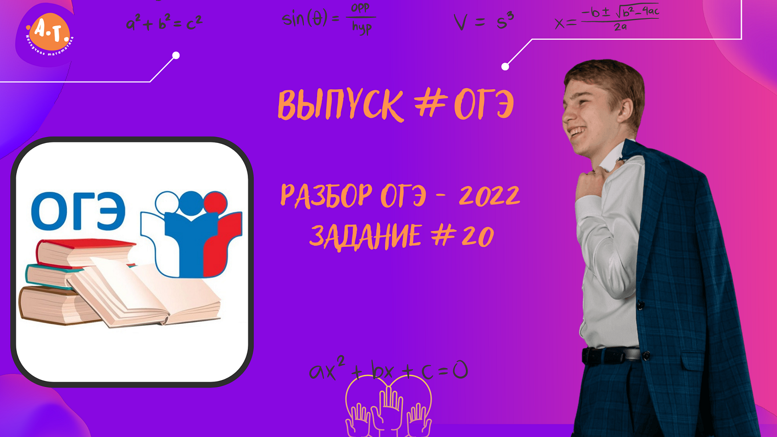 #1 ОГЭ. Разбор задания 20