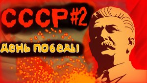 День Победы в Age of History 2 - СССР #2 в моде Grosser Kaiser (Age of Civilizations 2)