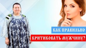 Как реагировать на критику | Нужно ли критиковать мужчину | Как обращаться к мужчине |Арина Никитина