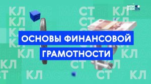 Мастер-класс: основы финансовой грамотности