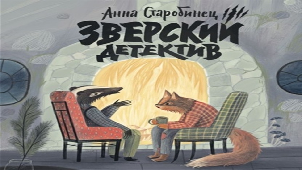 Лисьи броды аудиокнига слушать. Зверский детектив Логово волка. Зверский детектив Анны Старобинец аудиокнига.