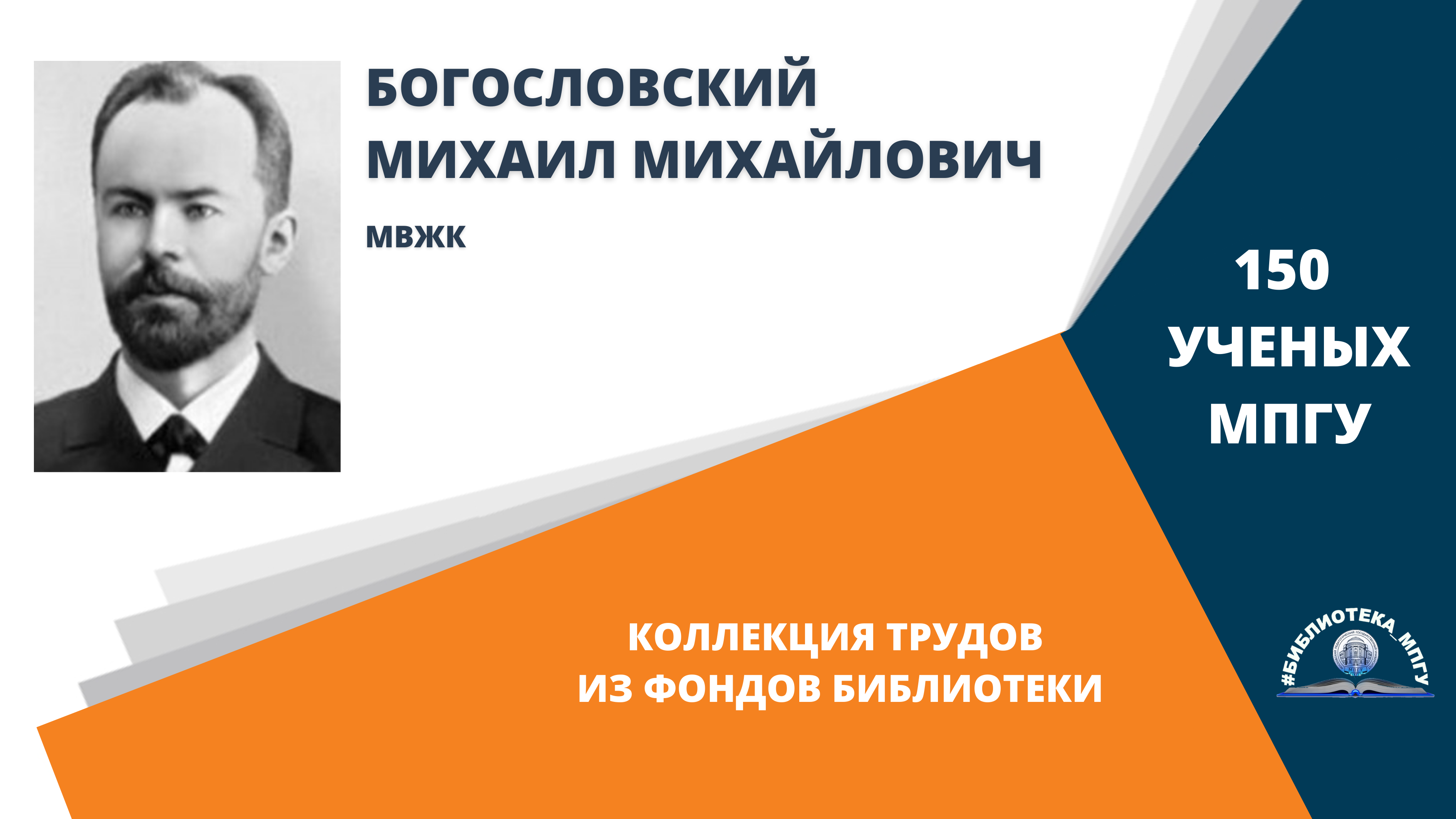 Профессор М.М.Богословский. Проект "150 ученых МПГУ- труды из коллекции Библиотеки вуза"