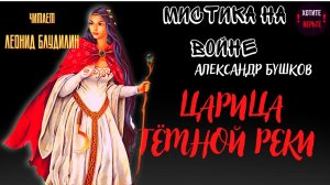 Мистика на Войне: ЦАРИЦА ТЁМНОЙ РЕКИ (автор: Александр Бушков).