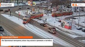 Екатеринбург. Погибла под колесами трамвая (23.03.2016 г.)