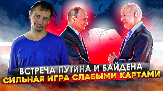 Встреча Путина и Байдена | Сильная игра слабыми картами | Признание равенства стран| AfterShock.news