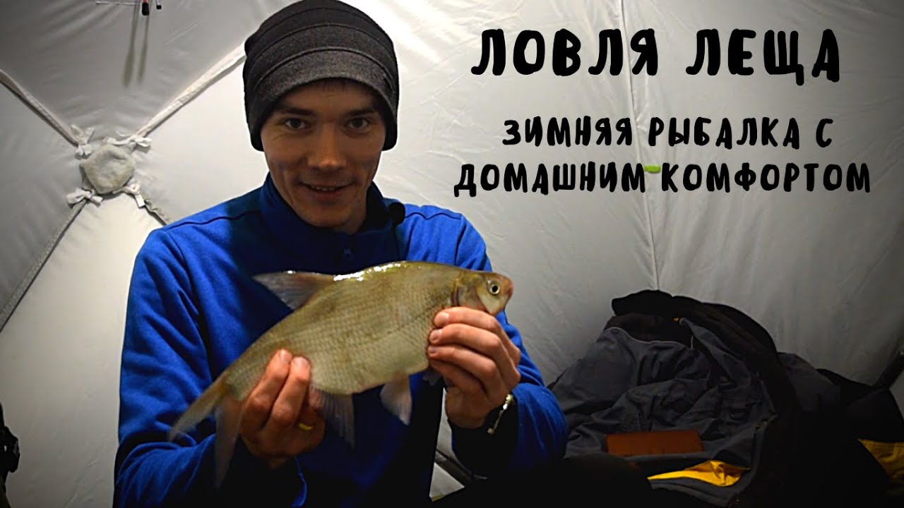 Ловля Леща зимой. Зимняя рыбалка с ночевкой и домашним комфортом!