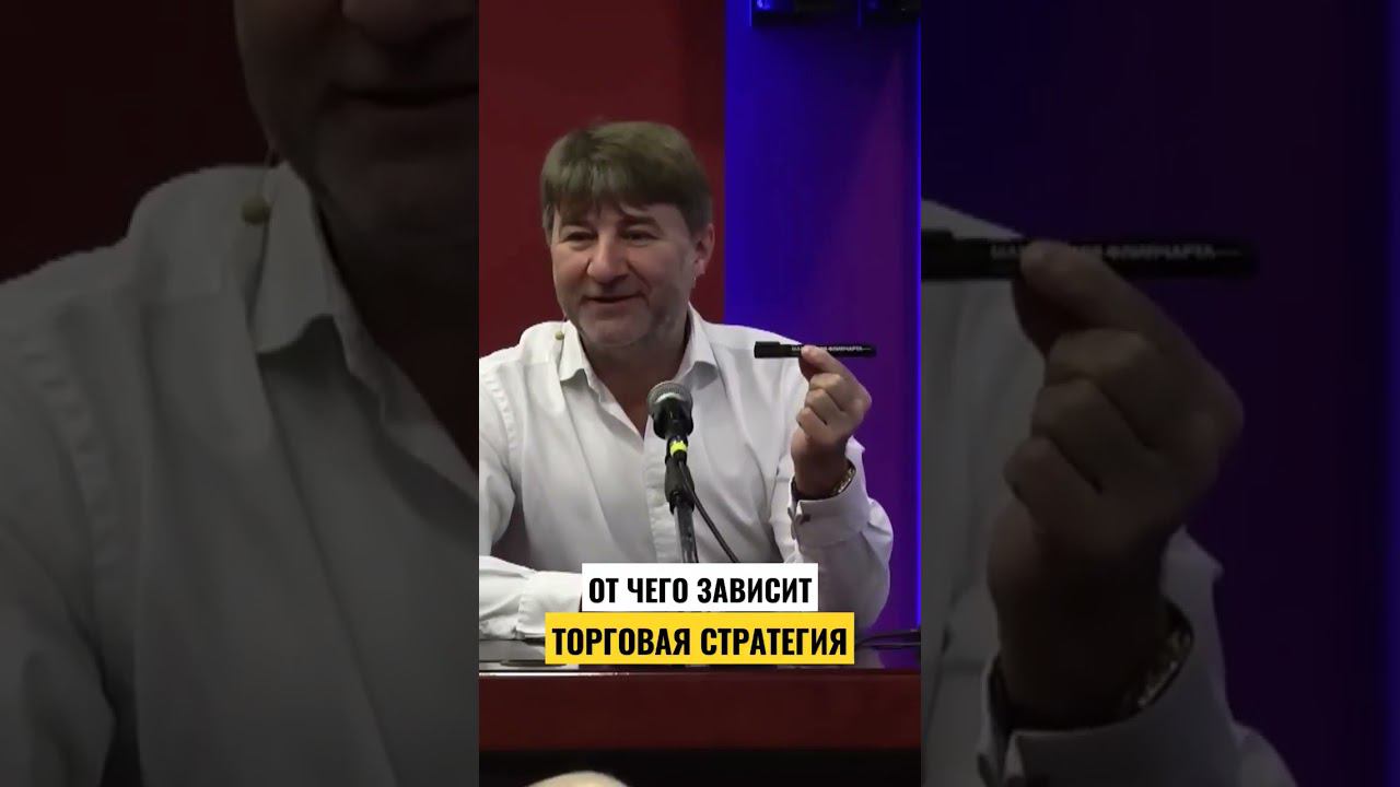 От чего зависит ТОРГОВАЯ СТРАТЕГИЯ?!