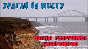Крым.На Крымском мосту и вокруг БУШУЕТ ураган.Сильный ветер и ШТОРМ разрушает набережную в Керчи