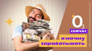 Сейчас я начну зарабатывать!